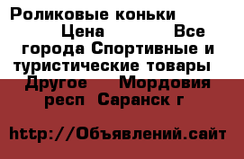 Роликовые коньки X180 ABEC3 › Цена ­ 1 700 - Все города Спортивные и туристические товары » Другое   . Мордовия респ.,Саранск г.